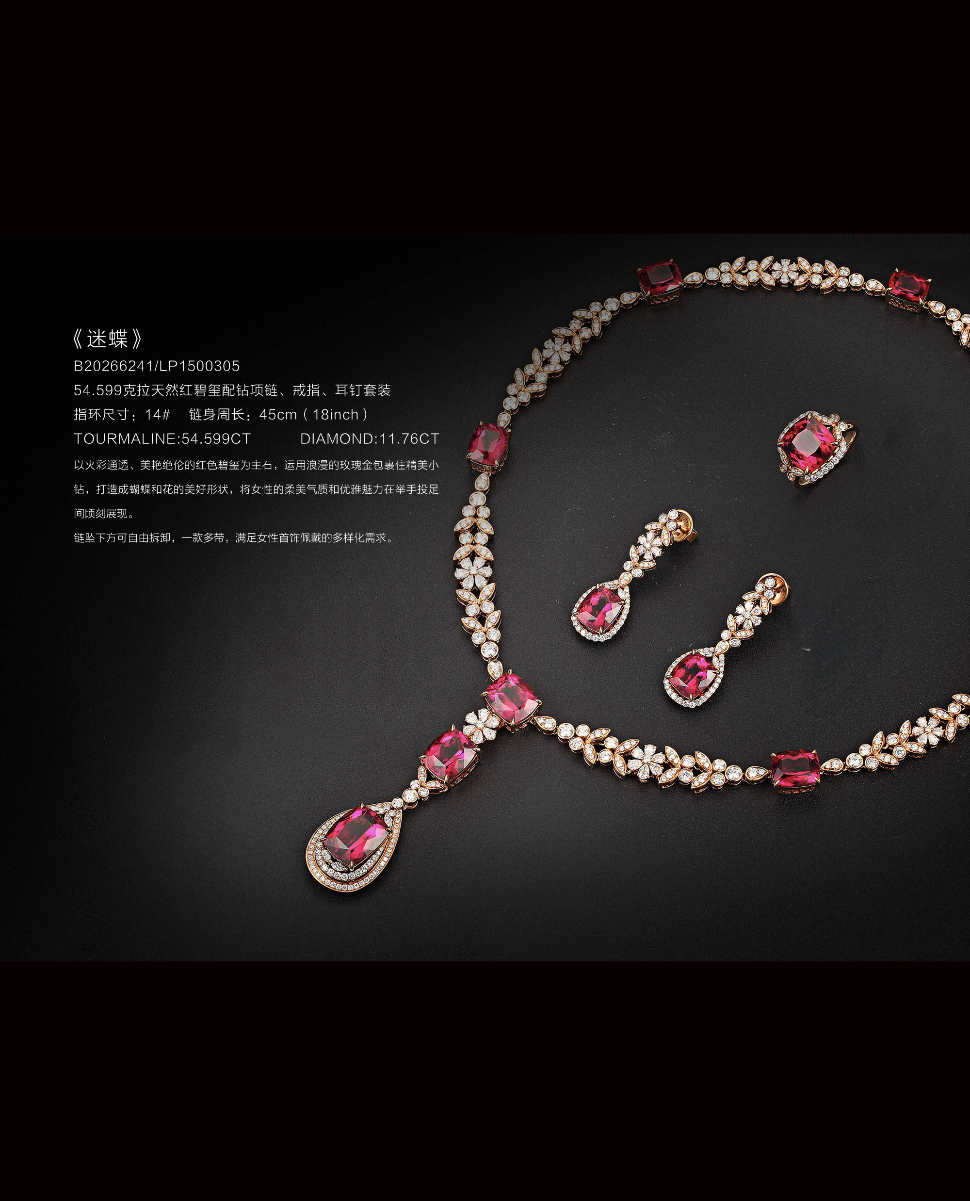 迷蝶曳光 ——54.599 克拉天然红碧玺钻饰套装