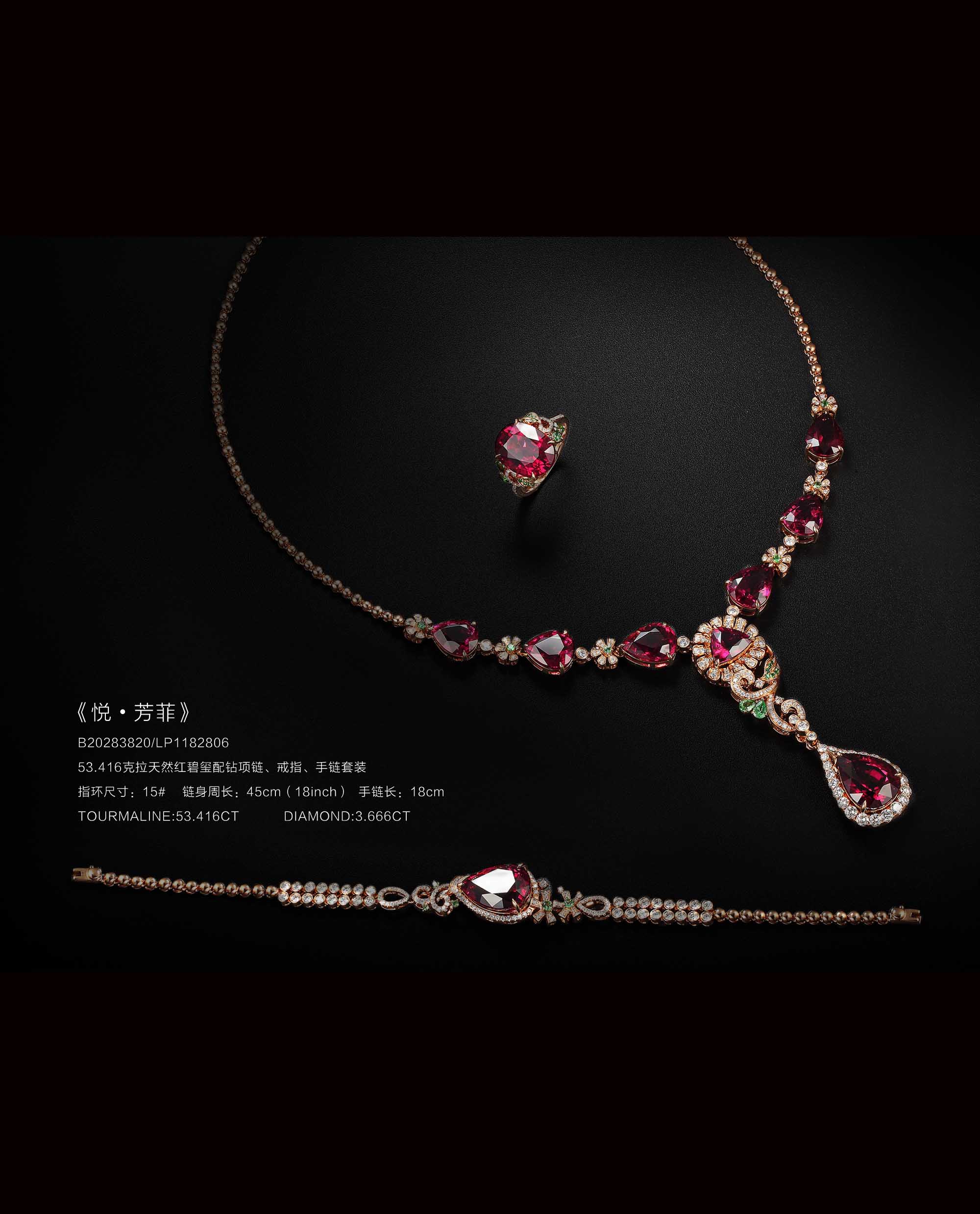 悦揽芳菲 ——53.416 克拉天然红碧玺钻饰套装