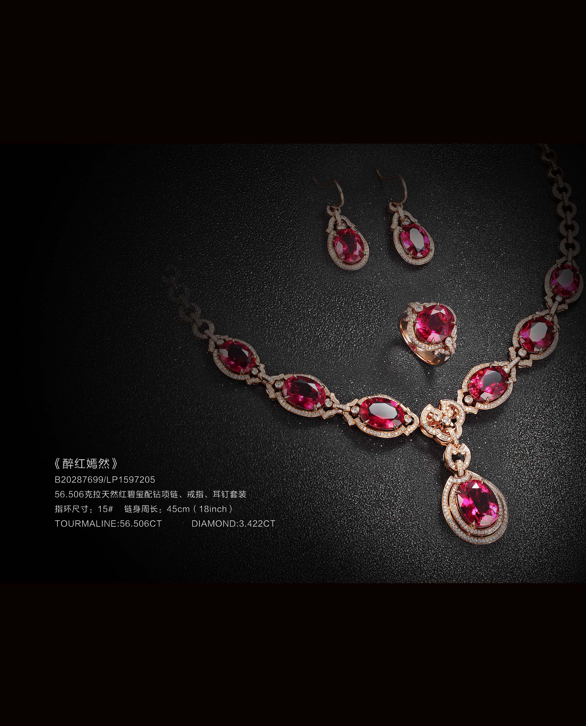 醉红嫣然——56.506 克拉天然红碧玺钻饰套装