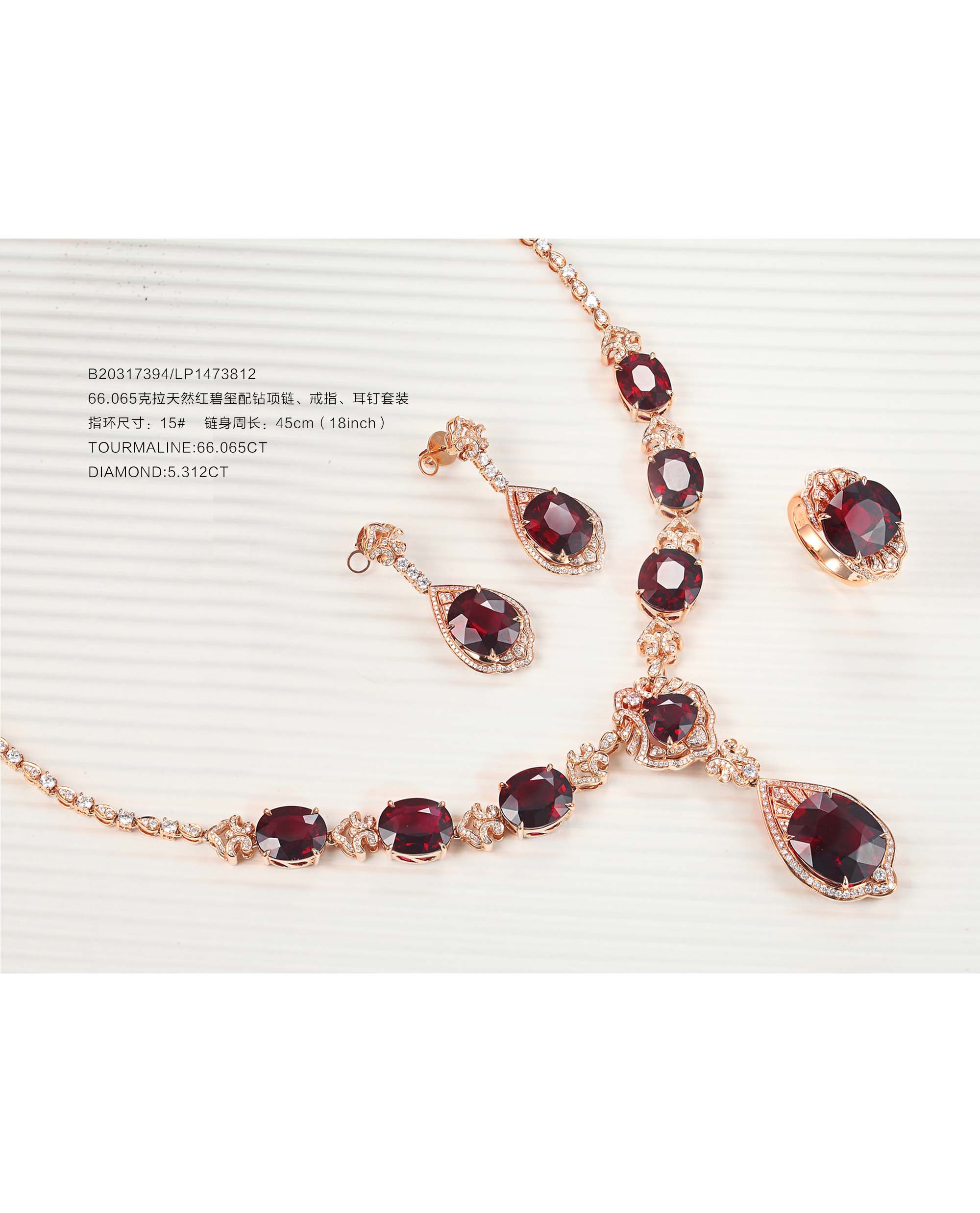 深玫流芳——66.065 克拉天然红碧玺钻饰套装