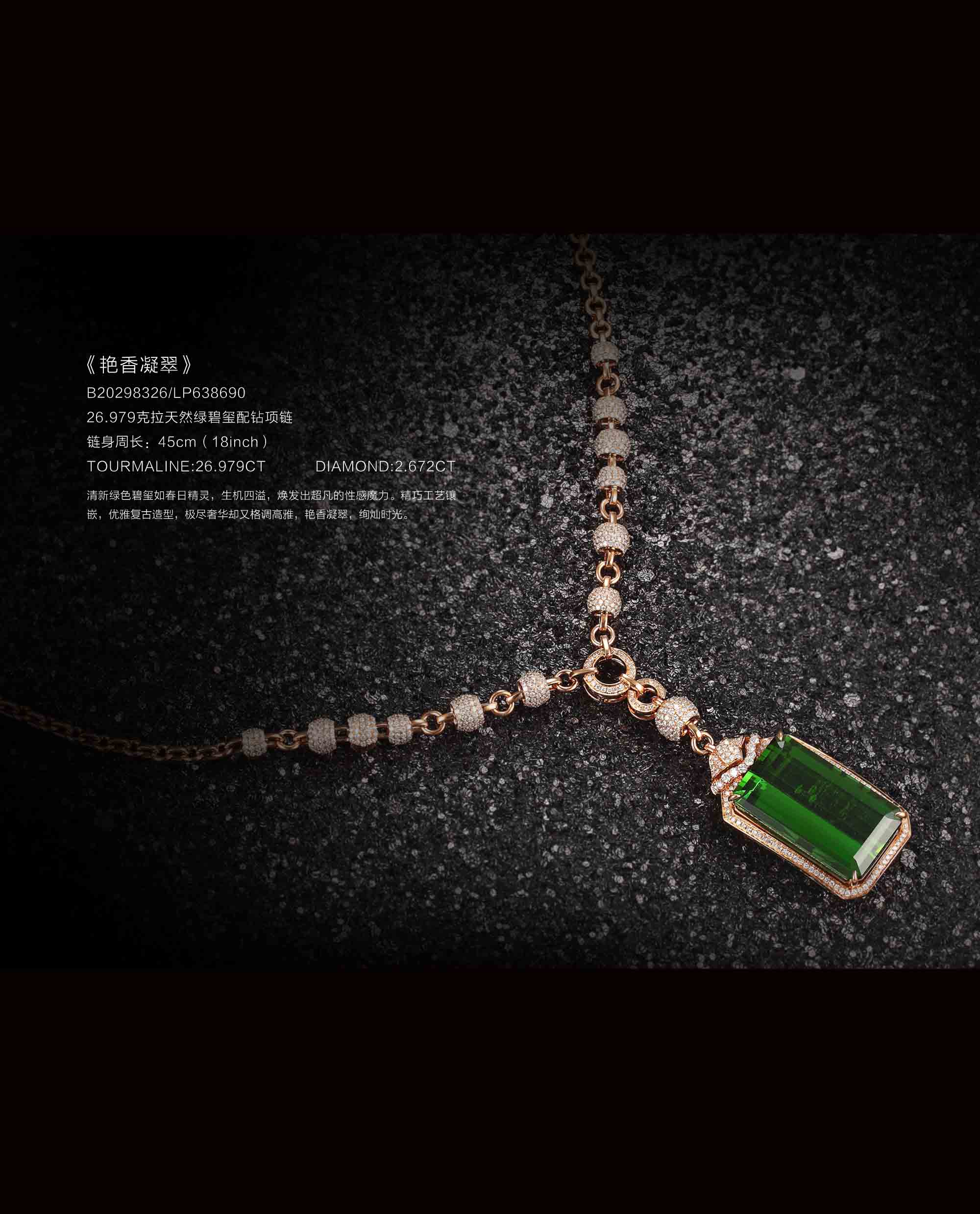 艳香凝翠——26.979克拉天然绿碧玺钻饰套装