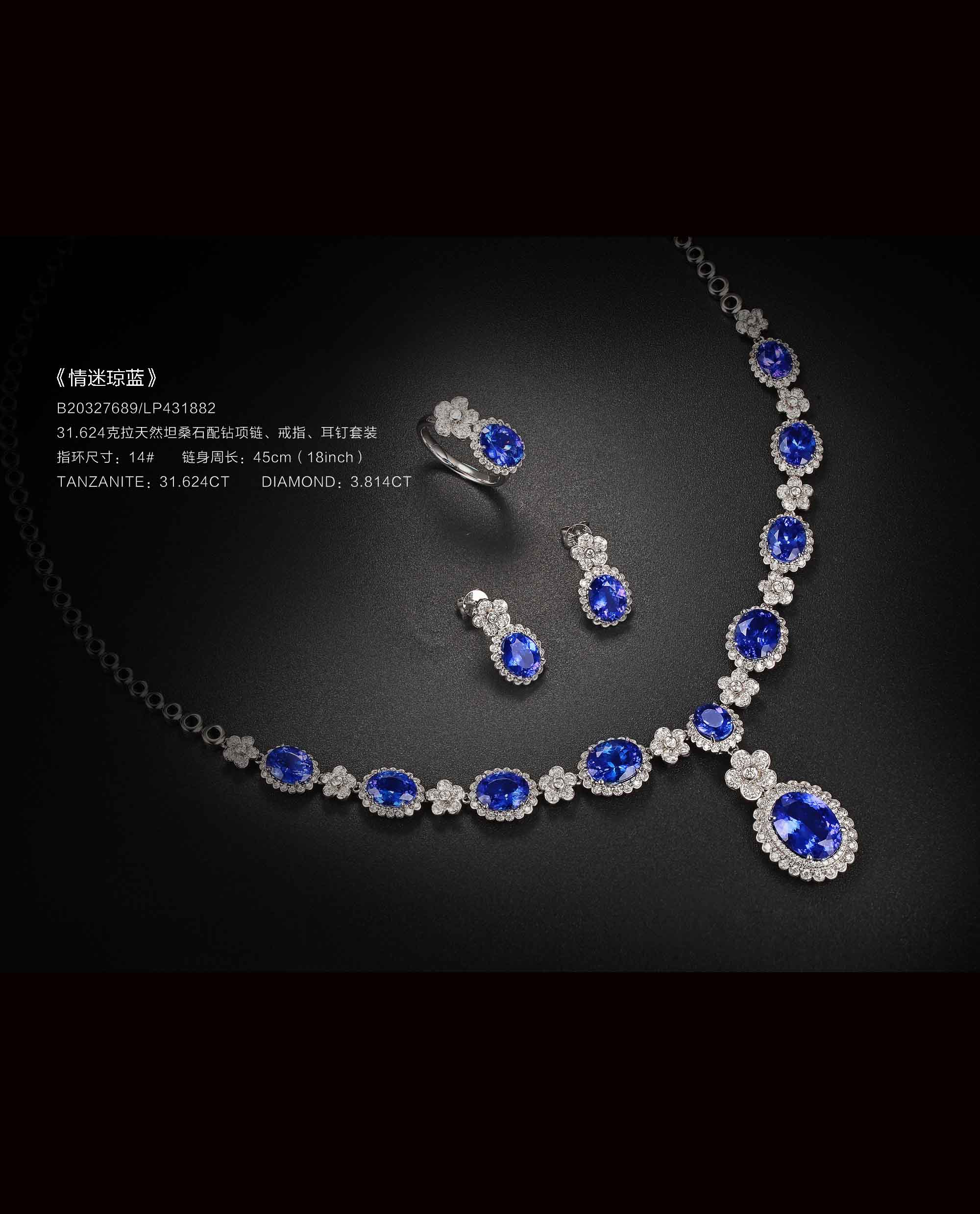 情迷琼蓝——31.624克拉天然坦桑石配钻套装