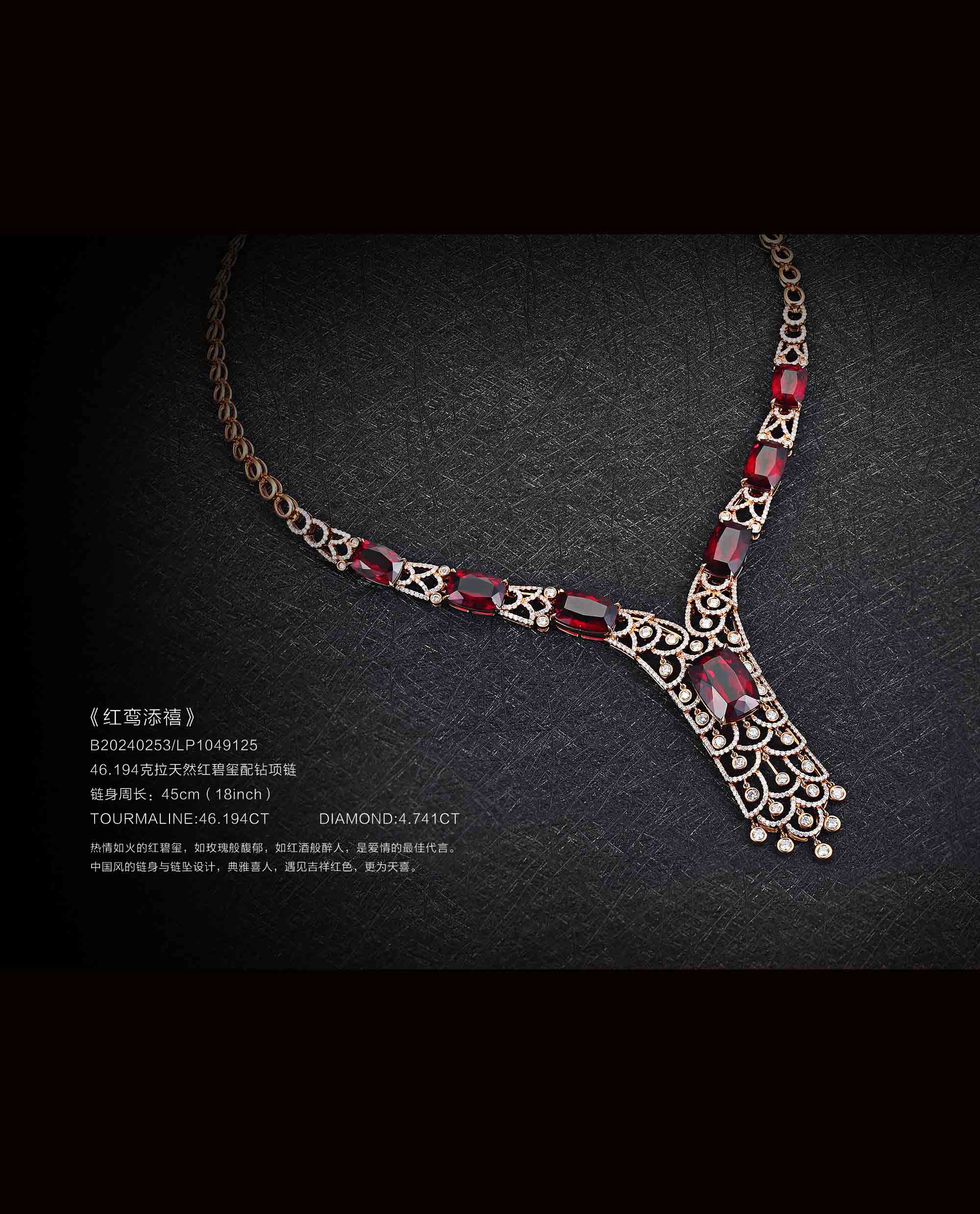 红鸾添禧 ——46.194 克拉天然红碧玺钻饰项链